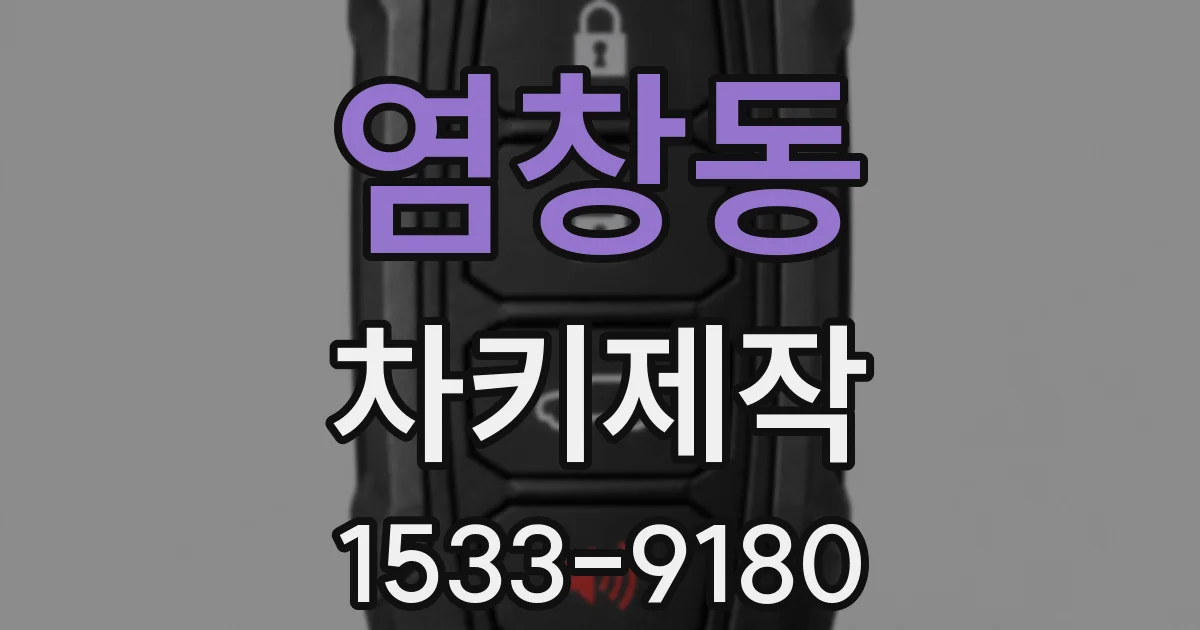 염창동 차키제작