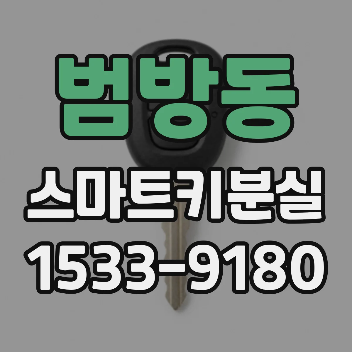 범방동 스마트키분실