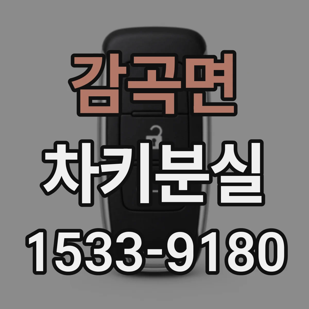 감곡면 차키분실