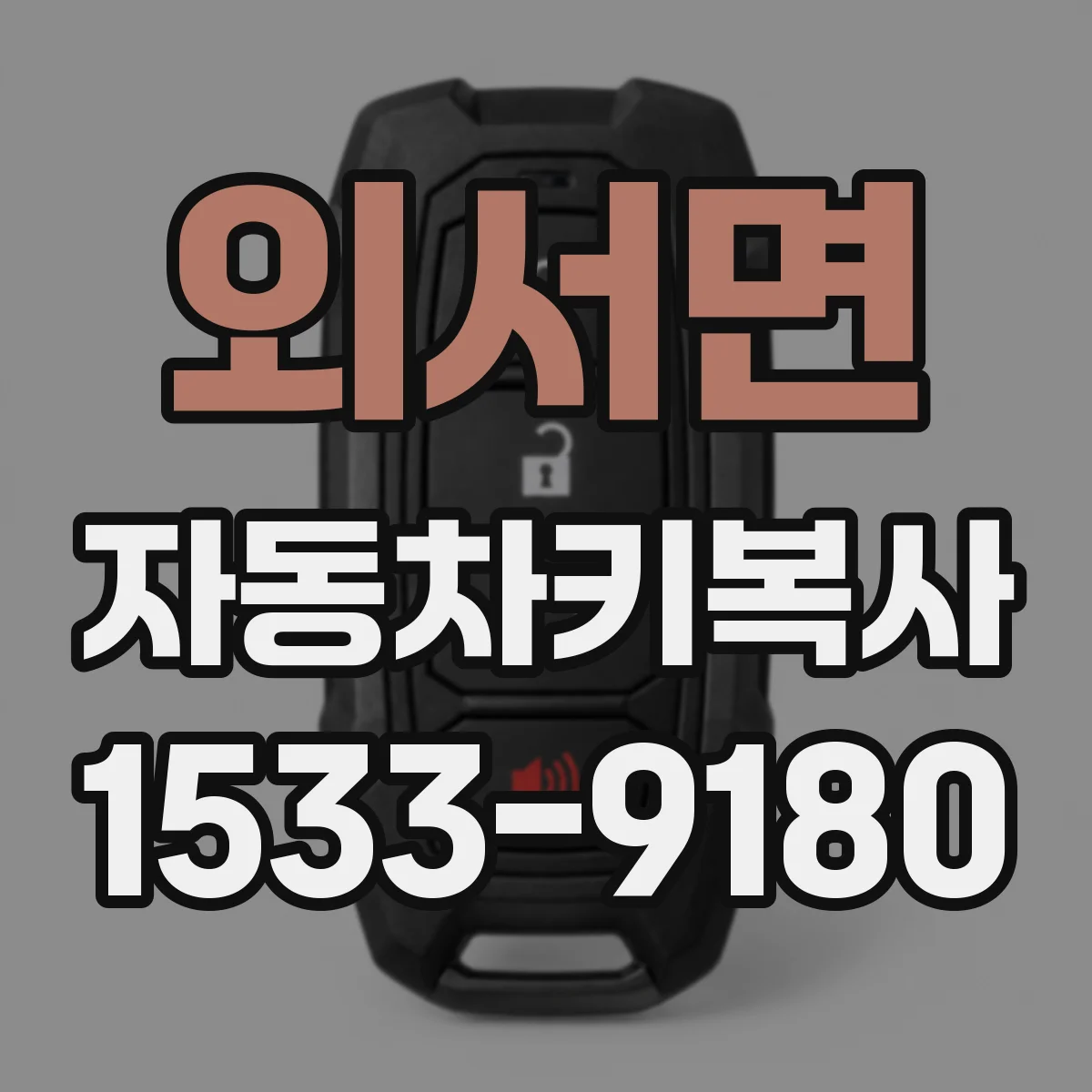외서면 자동차키복사
