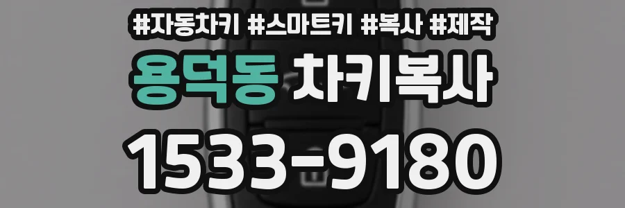 용덕동 차키복사