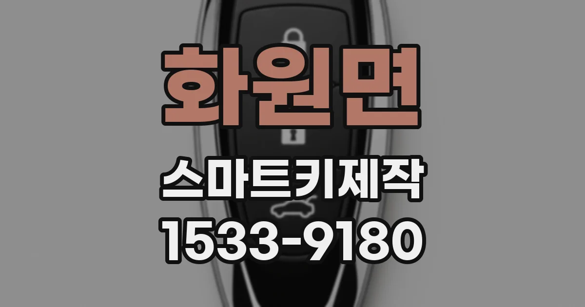 화원면 스마트키제작