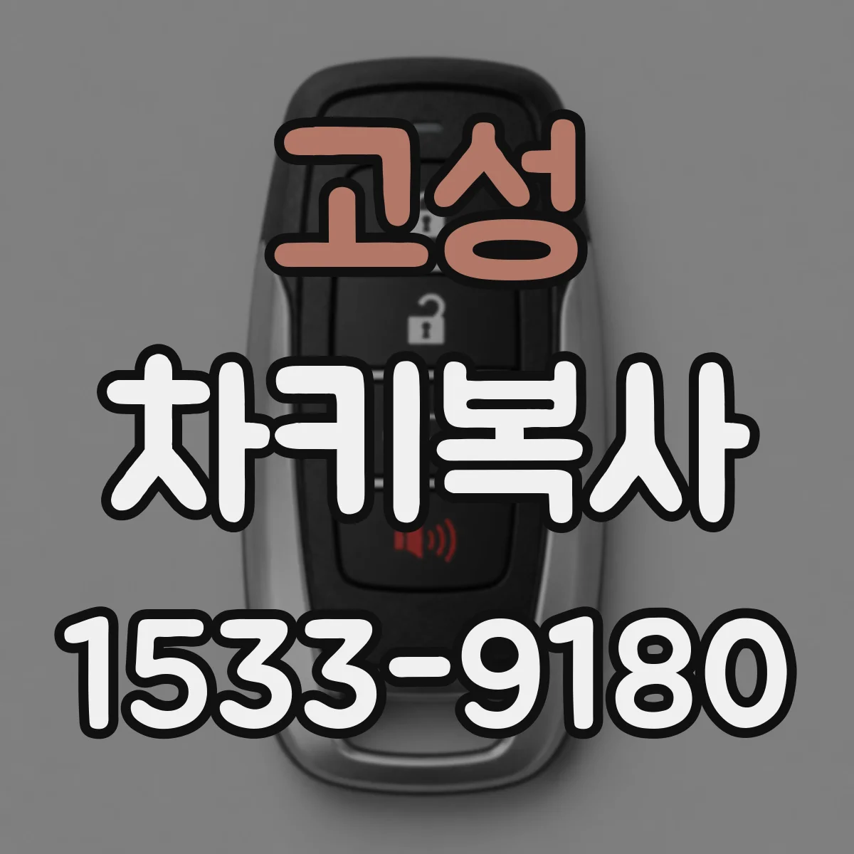 고성 차키복사 과정에서 스페어 키 인식이 깨지는 이유