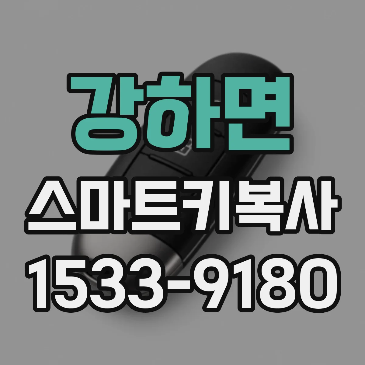 강하면 스마트키복사
