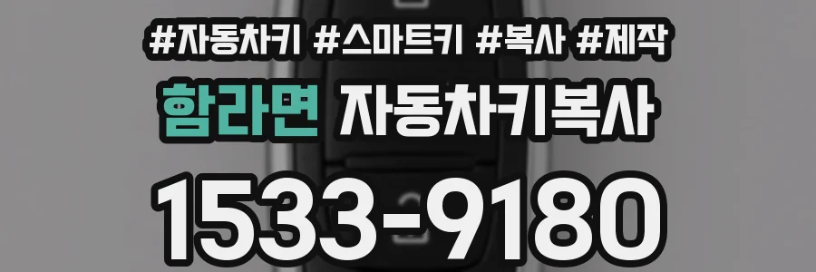 함라면 자동차키복사