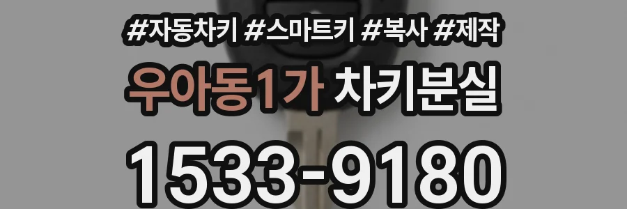 우아동1가 차키분실