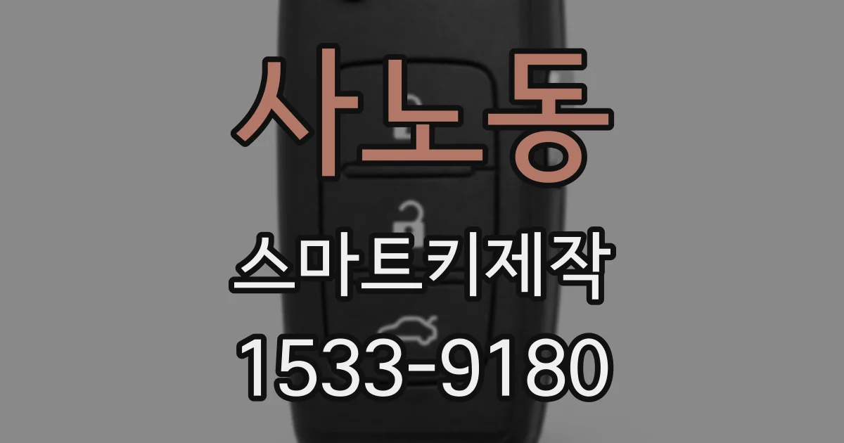 사노동 스마트키제작