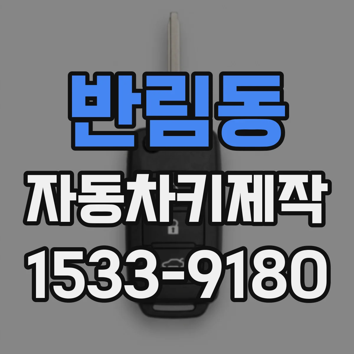 반림동 자동차키제작
