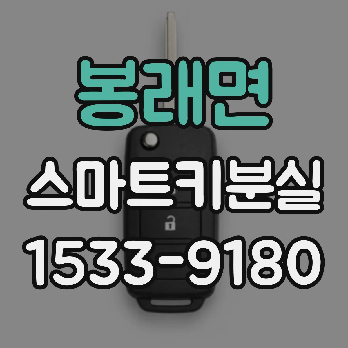 봉래면 스마트키분실 직후 대응 요령과 보험 처리 순서