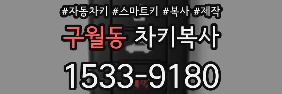 구월동 차키복사