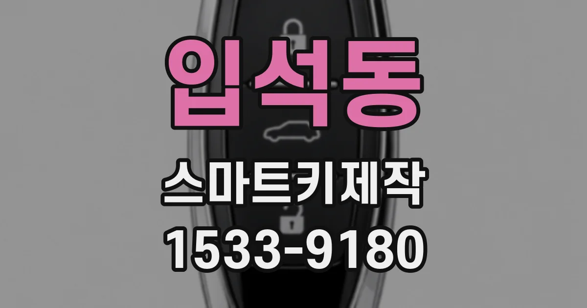 입석동 스마트키제작