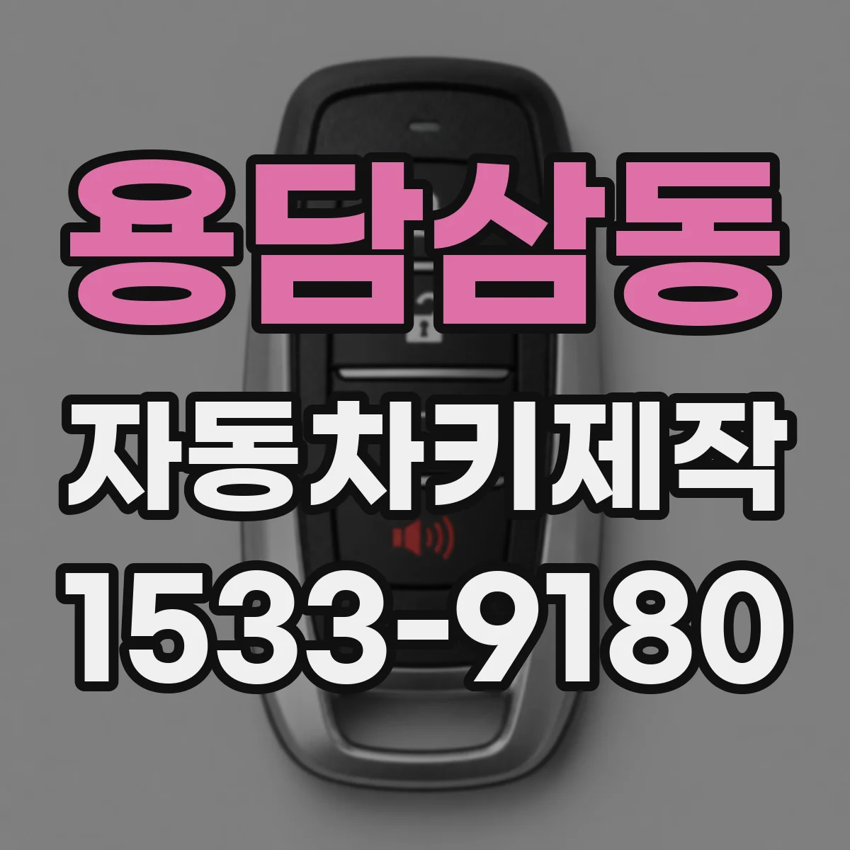 용담삼동 자동차키제작