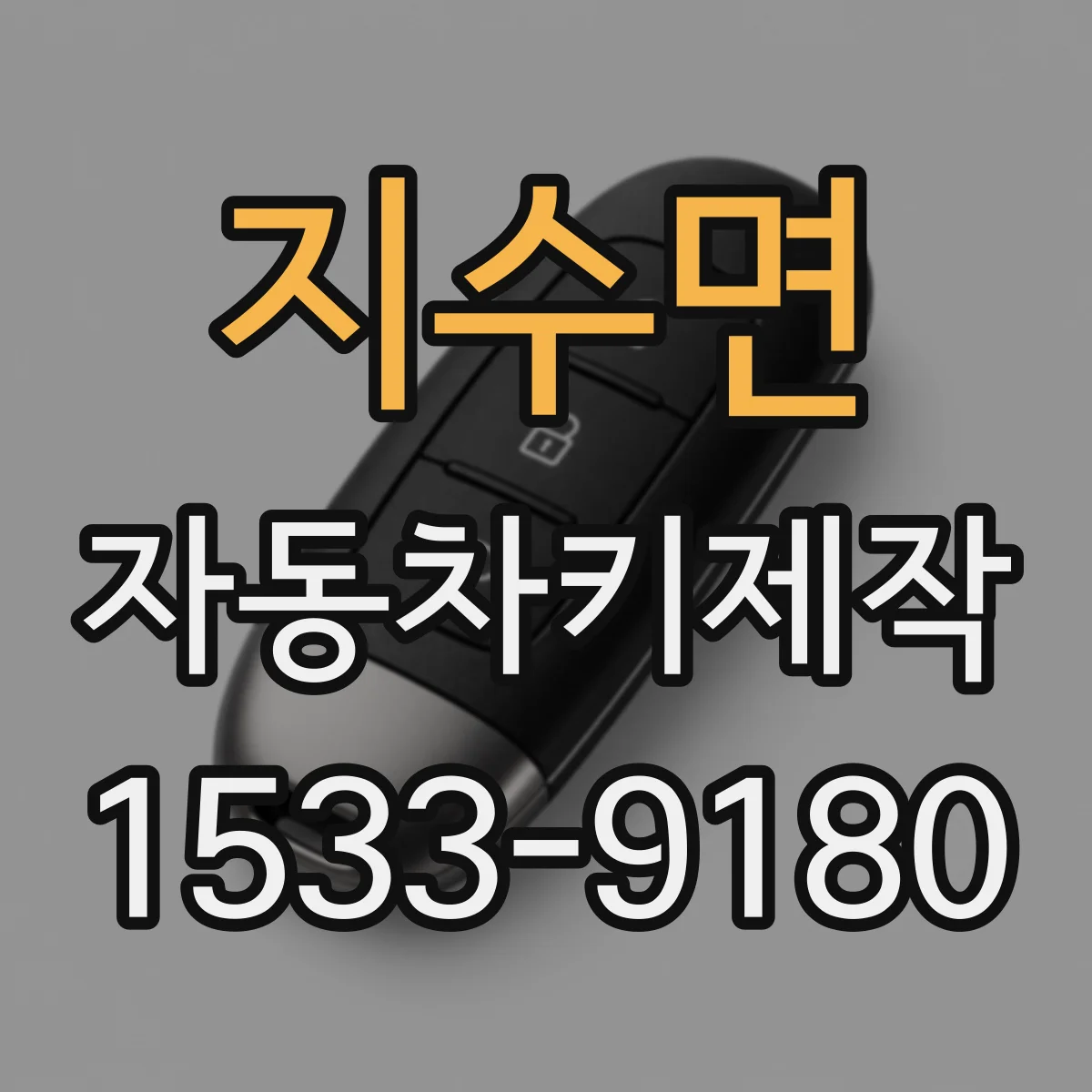 지수면 자동차키제작