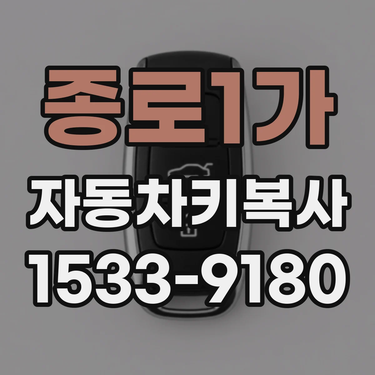 종로1가 자동차키복사