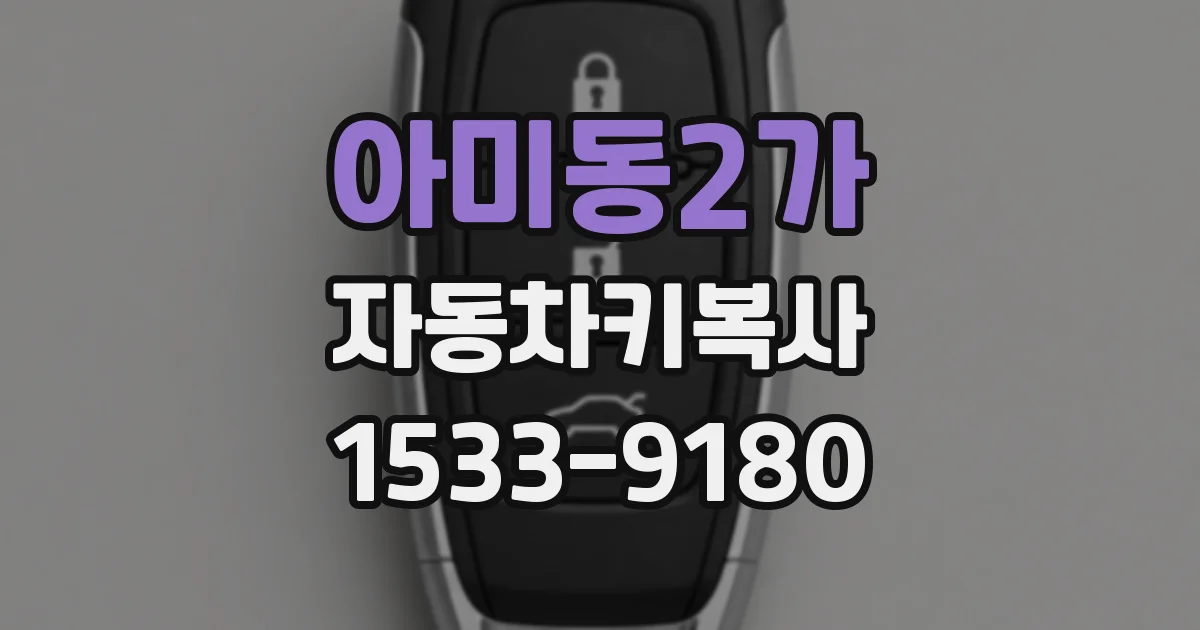 아미동2가 자동차키복사
