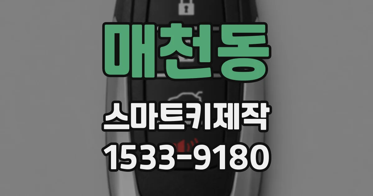 매천동 스마트키제작