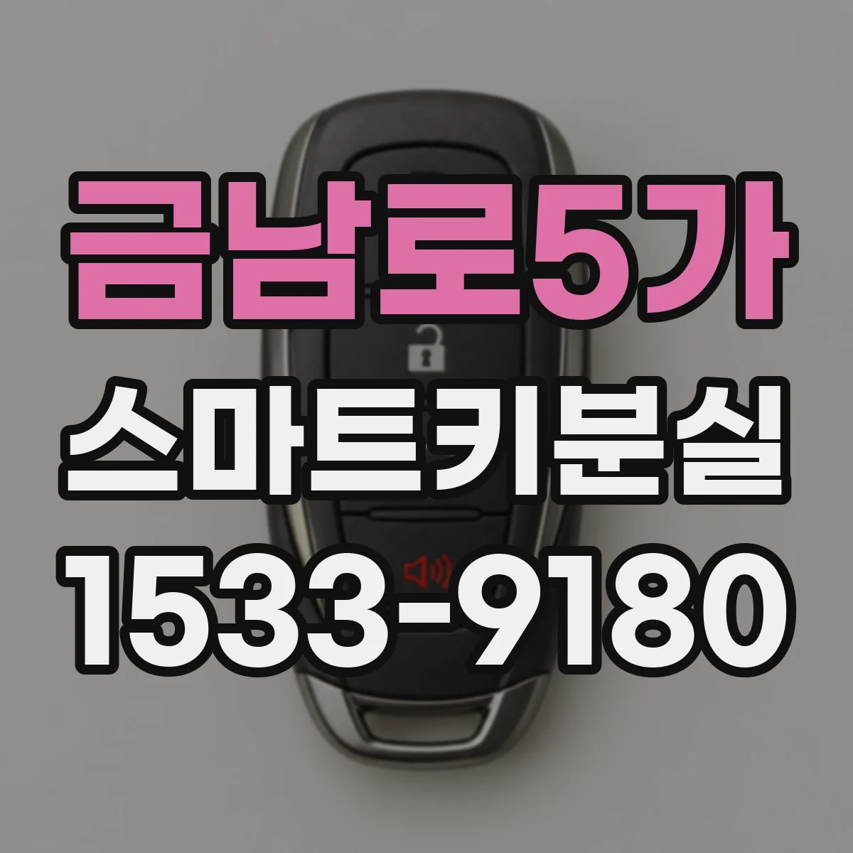 금남로5가 스마트키분실