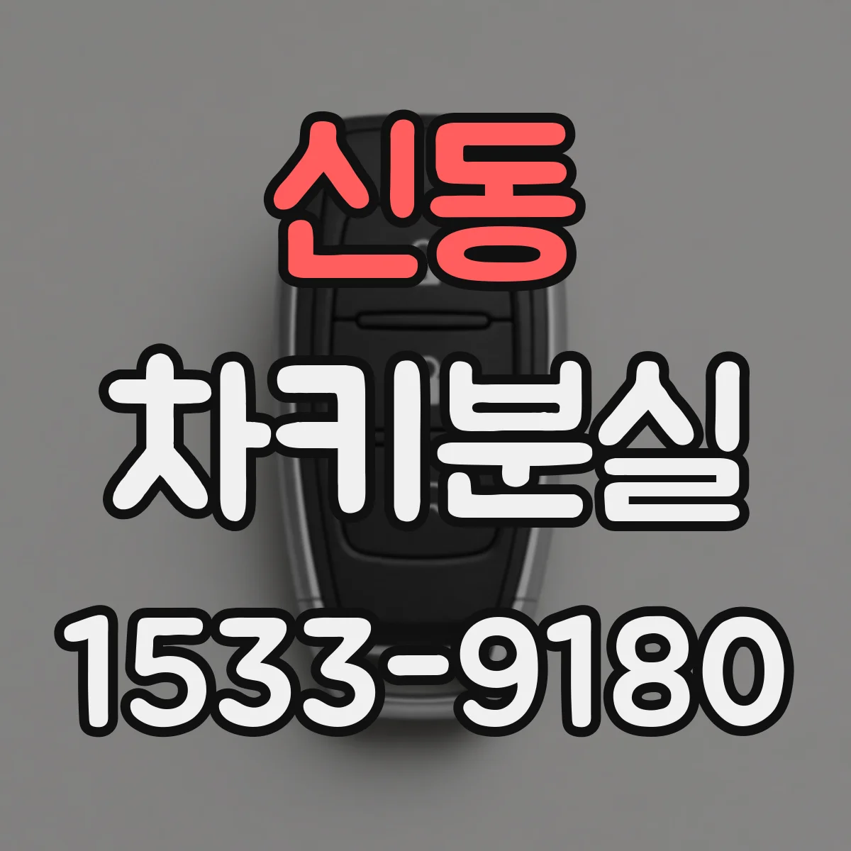 신동 차키분실