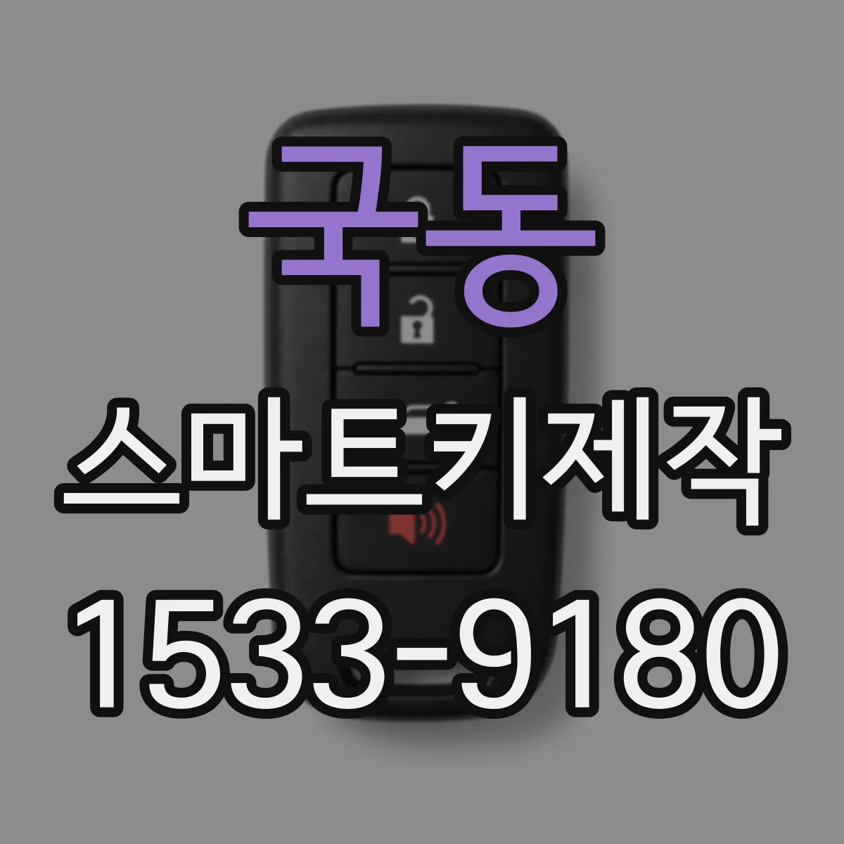 국동 스마트키제작