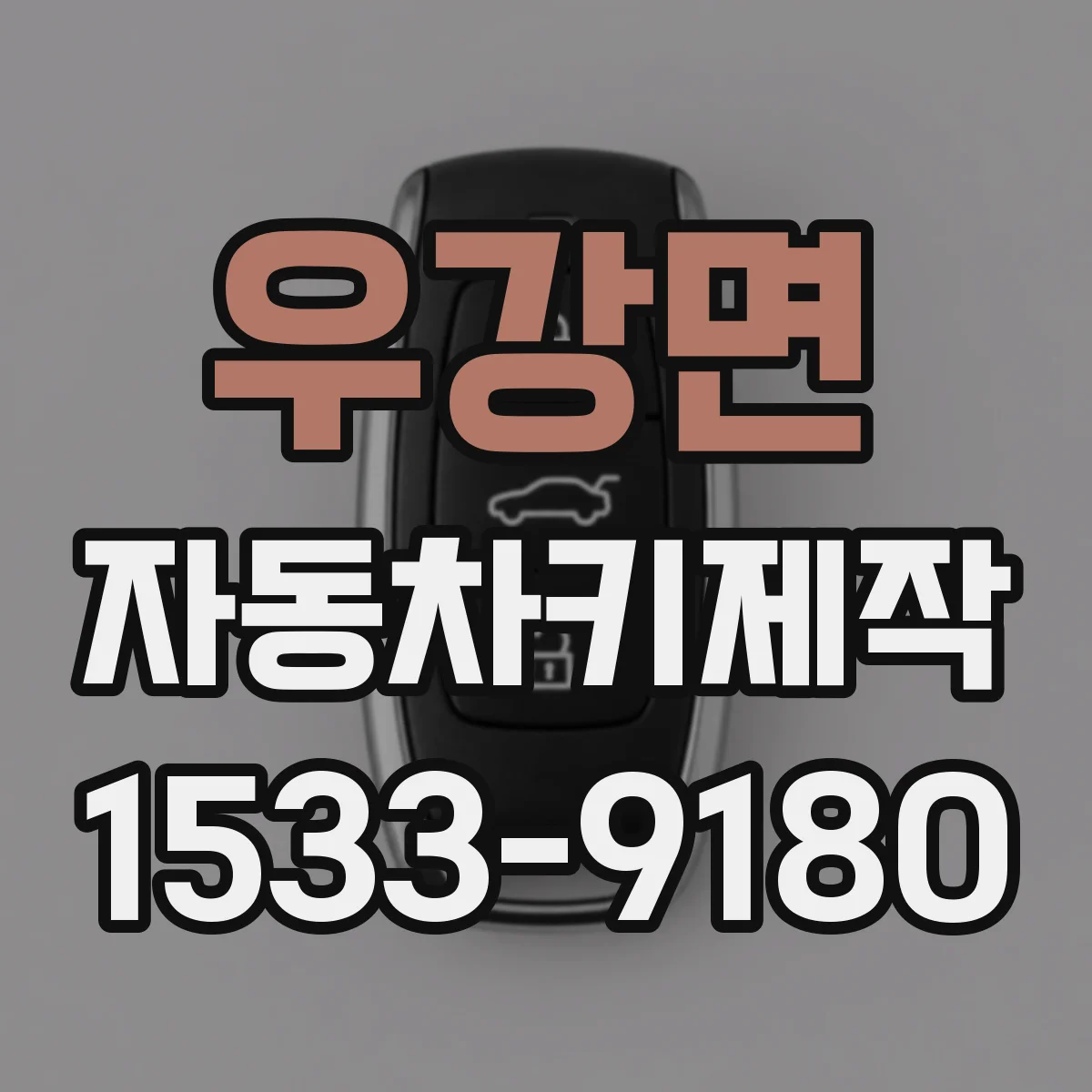 우강면 자동차키제작