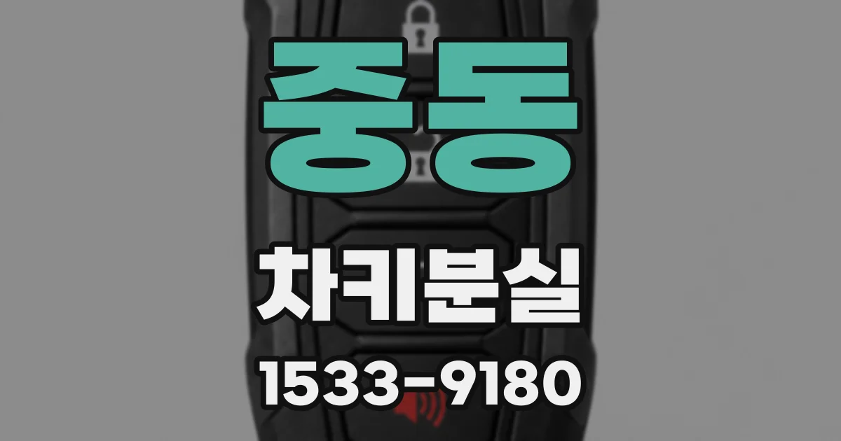 중동 차키분실