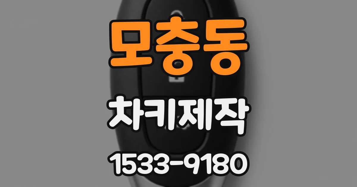 모충동 차키제작