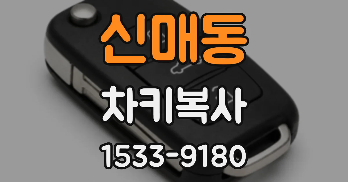 신매동 차키복사