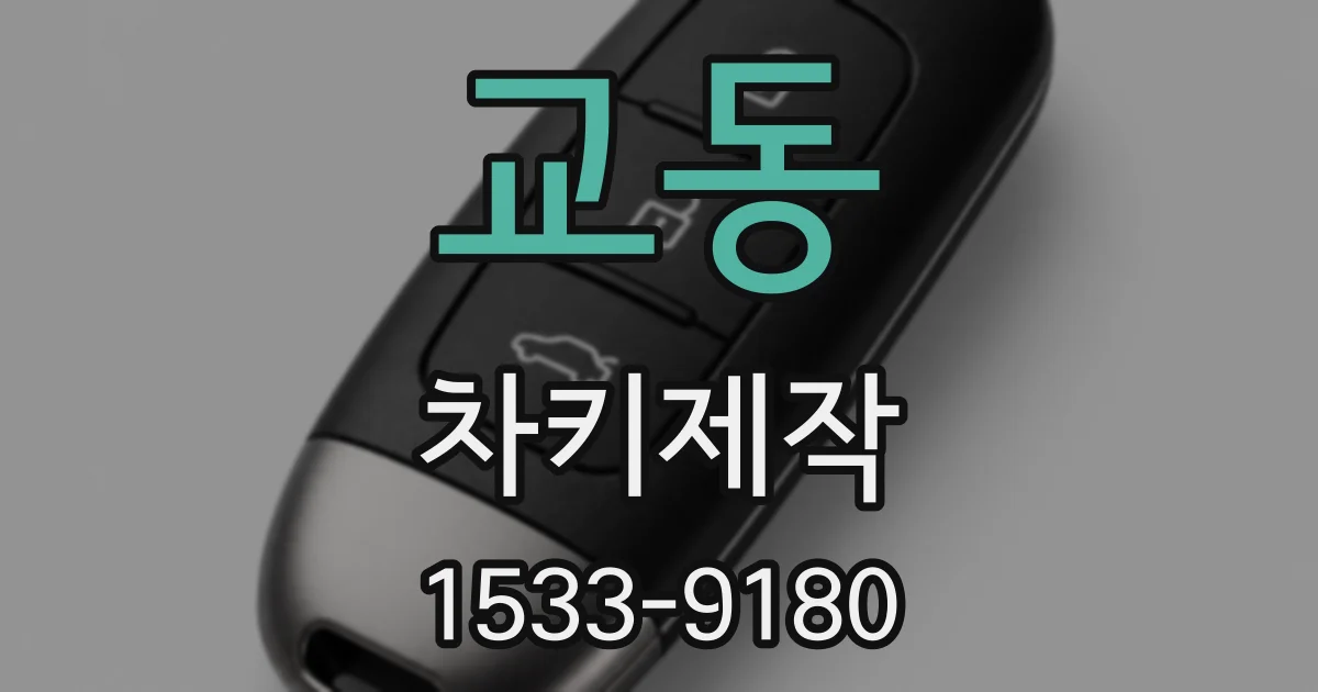 교동 차키제작