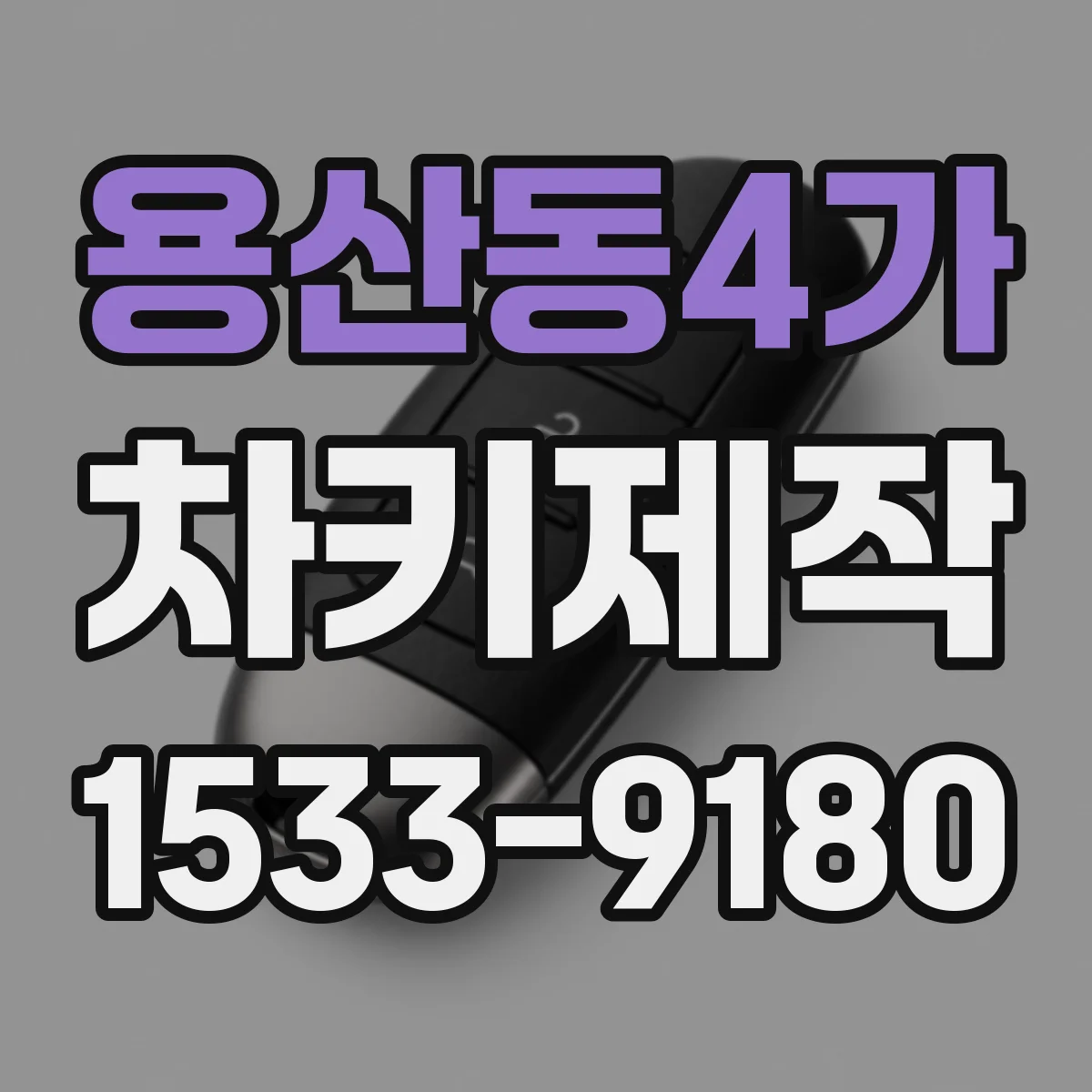 용산동4가 차키제작