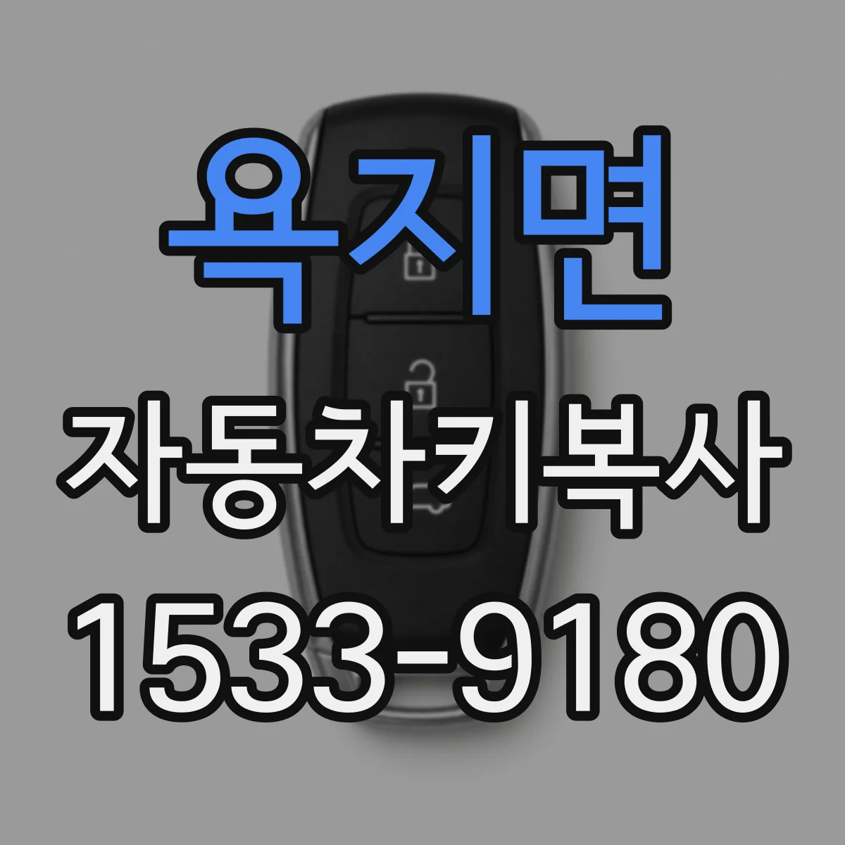 욕지면 자동차키복사