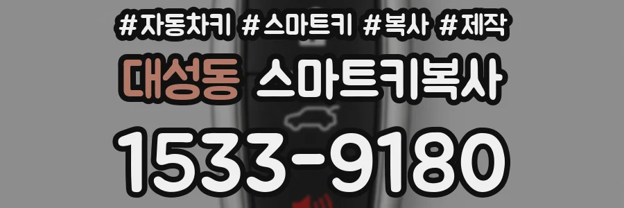 대성동 스마트키복사