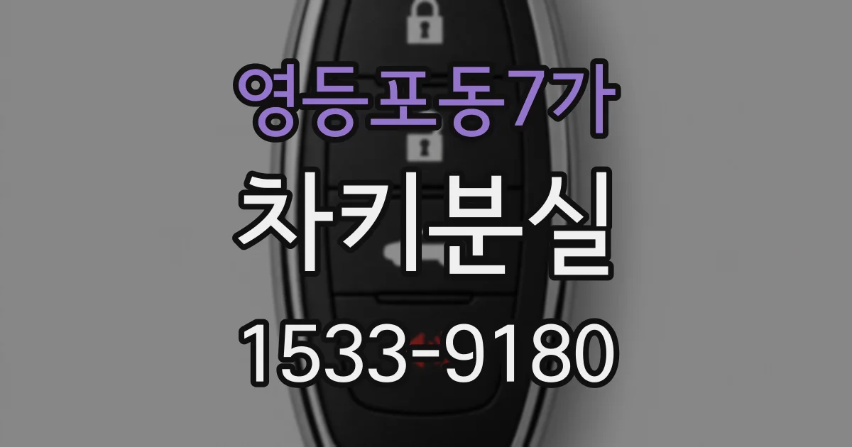 영등포동7가 차키분실