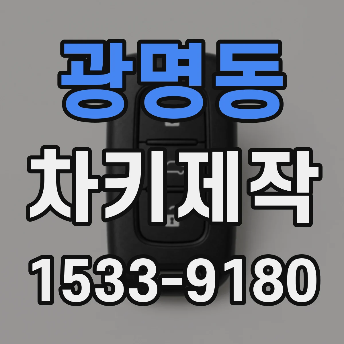 광명동 차키제작