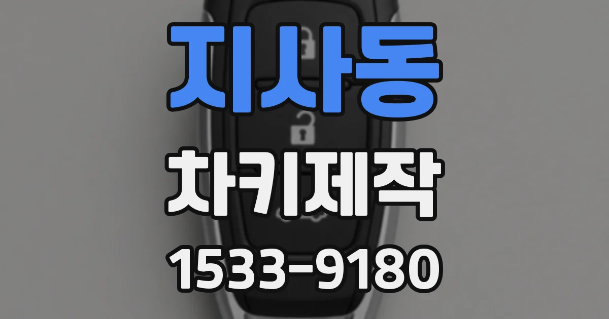 지사동 차키제작