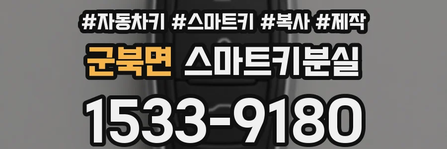 군북면 스마트키분실