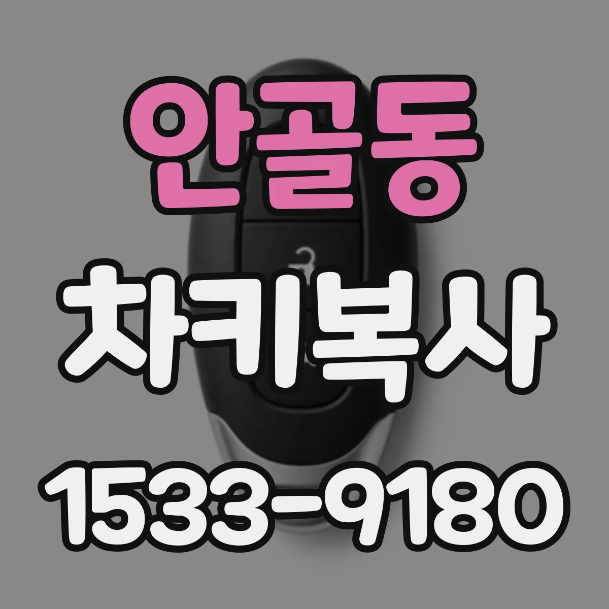 안골동 차키복사