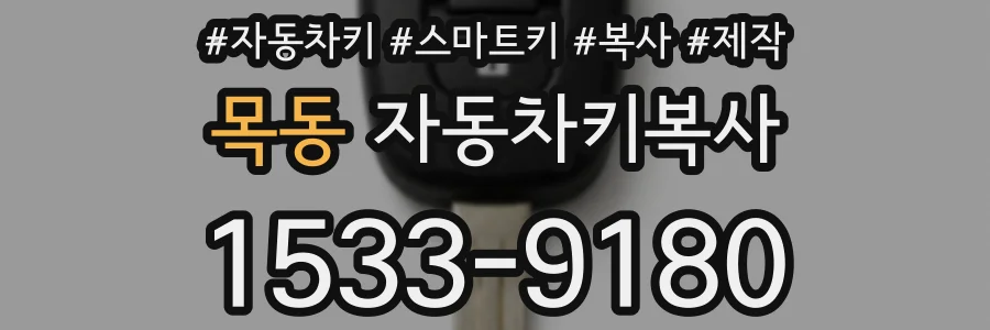 목동 자동차키복사