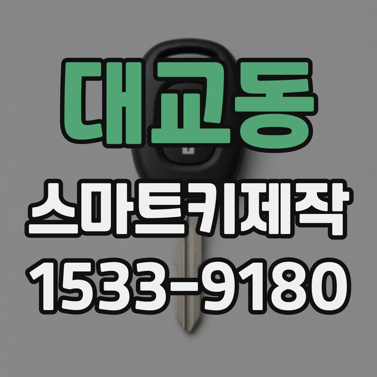대교동 스마트키제작