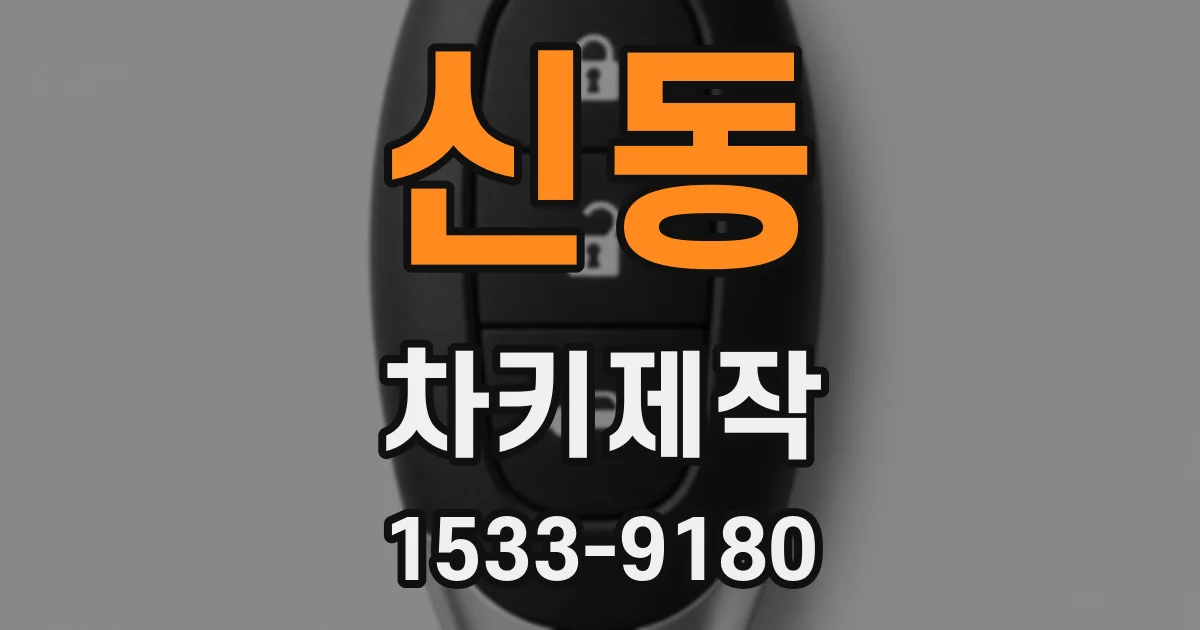 신동 차키제작