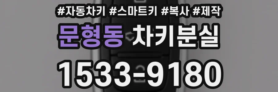 문형동 차키분실