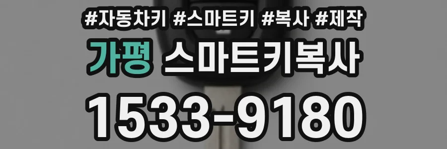 가평 스마트키복사