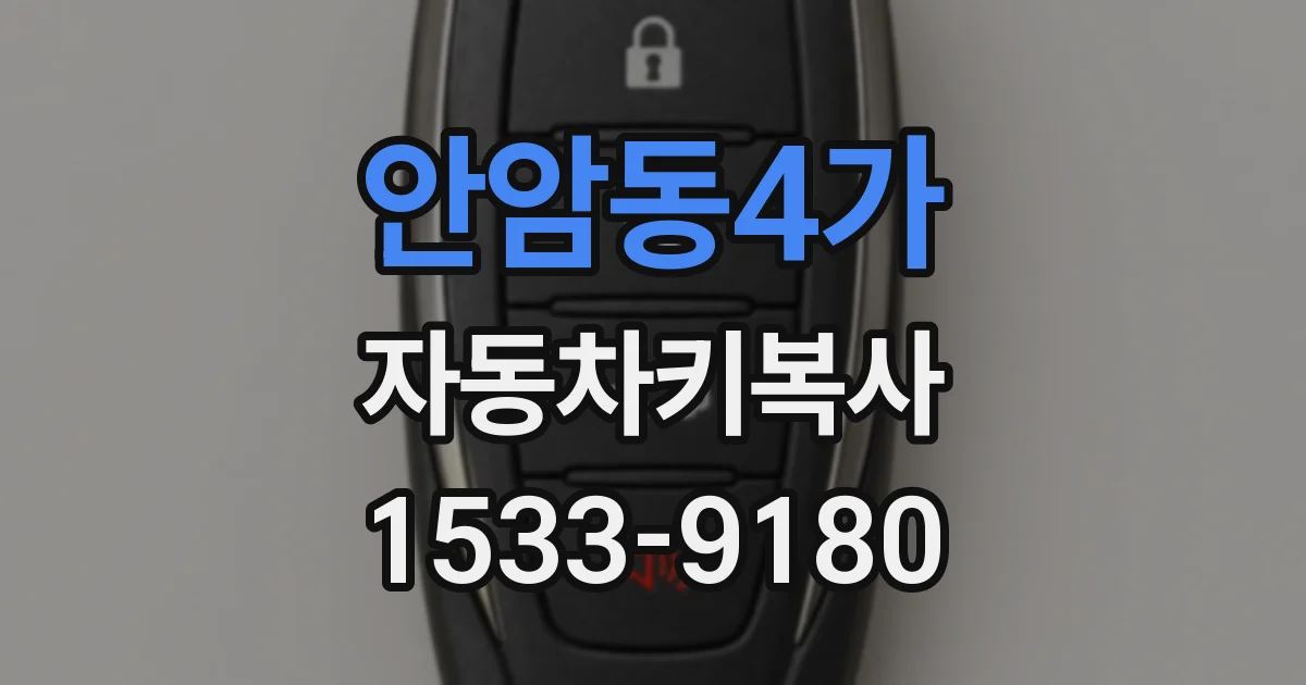 안암동4가 자동차키복사
