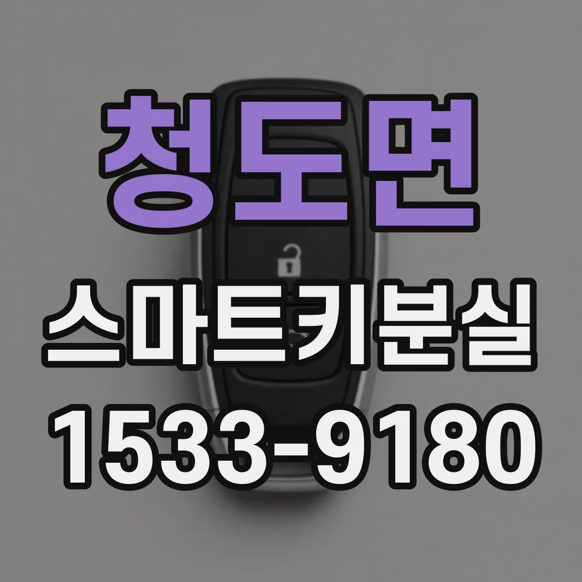 청도면 스마트키분실