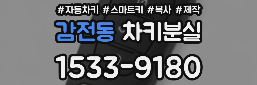 감전동 차키분실