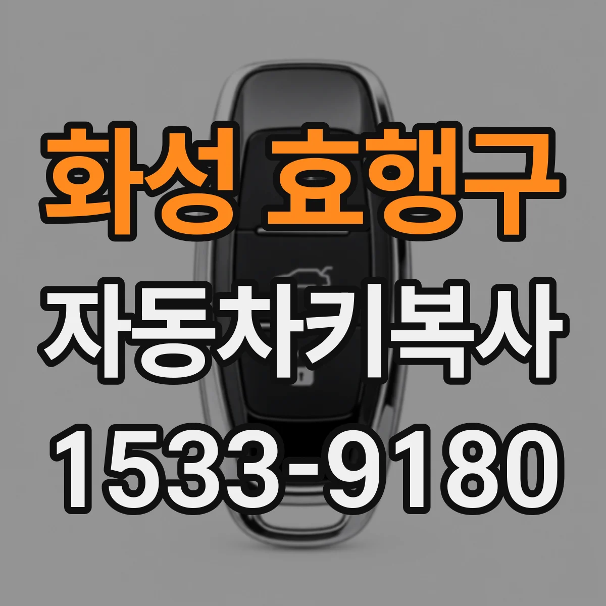화성 효행구 자동차키복사