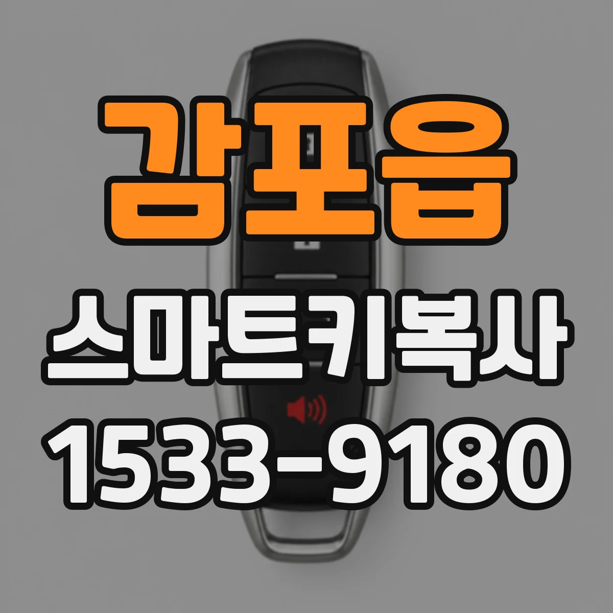 감포읍 스마트키복사