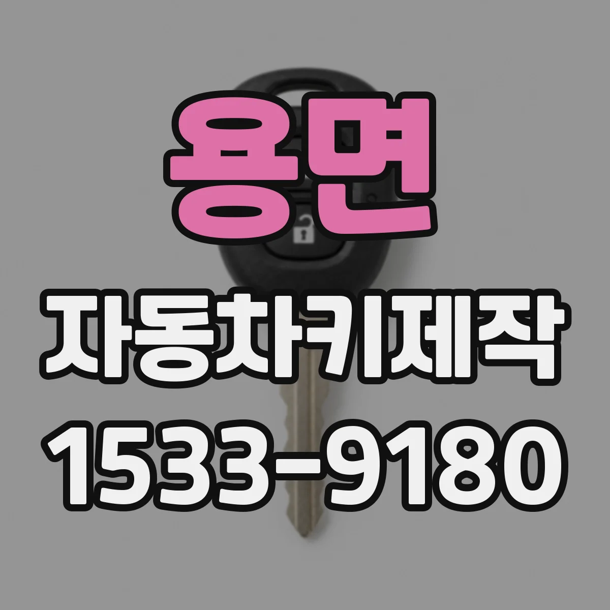 용면 자동차키제작