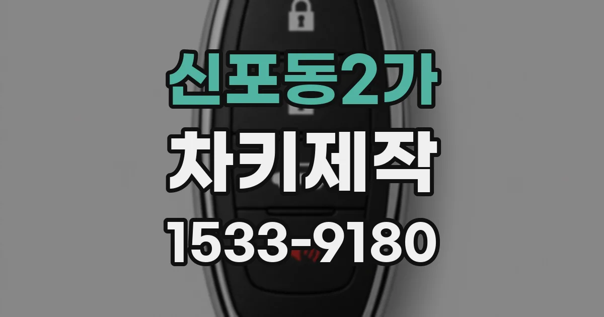 신포동2가 차키제작