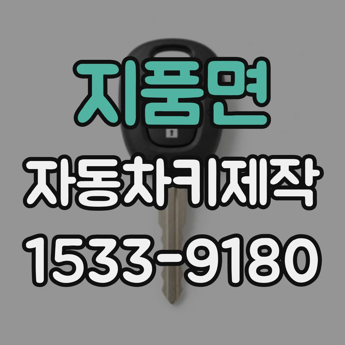 지품면 자동차키제작