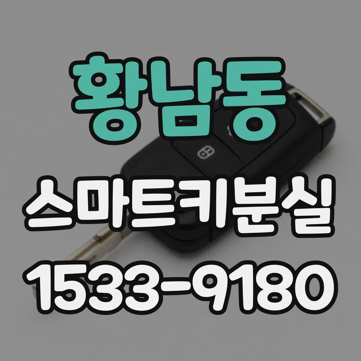 황남동 스마트키분실